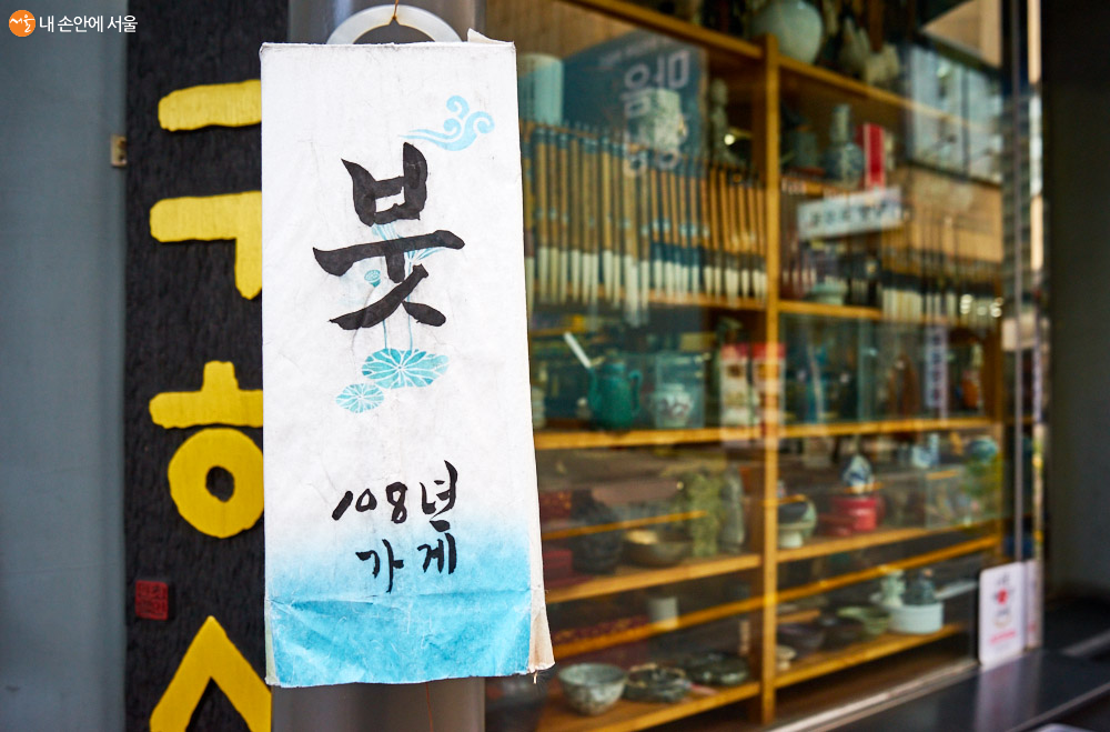 1913년경에 개업한 구하산방은 '서울 백년가게'이자 '서울 미래유산'으로 선정된 곳으로 김기창, 이응노, 박노수 등 당대의 유명한 서화가들이 이곳 붓을 사용했을 정도로 유명했다고 한다