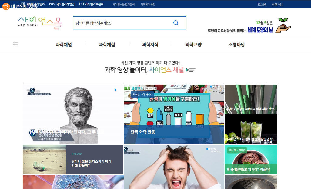 과학문화포털 '사이언스올'에서 다양한 영상을 확인한다.