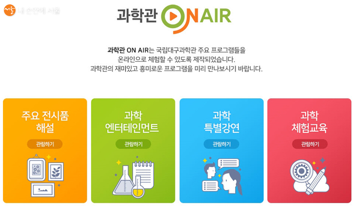 과학관 ON AIR에서 주요 프로그램들을 온라인으로 체험할 수 있다