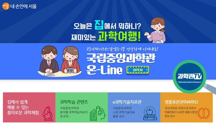 '온-Line 과학여행'으로 재미있는 과학여행을 떠나본다.