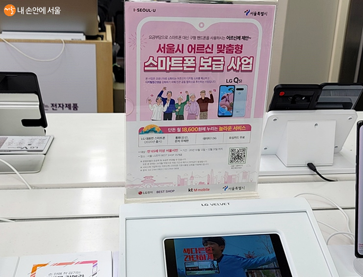 매장 곳곳에서 서울시 어르신 맞춤형 스마트폰 보급사업에 대해 알리고 있다. 