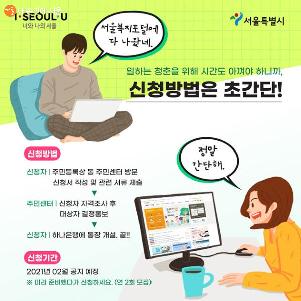 서울시 청년저축계좌 신청 방법과 기간 안내 