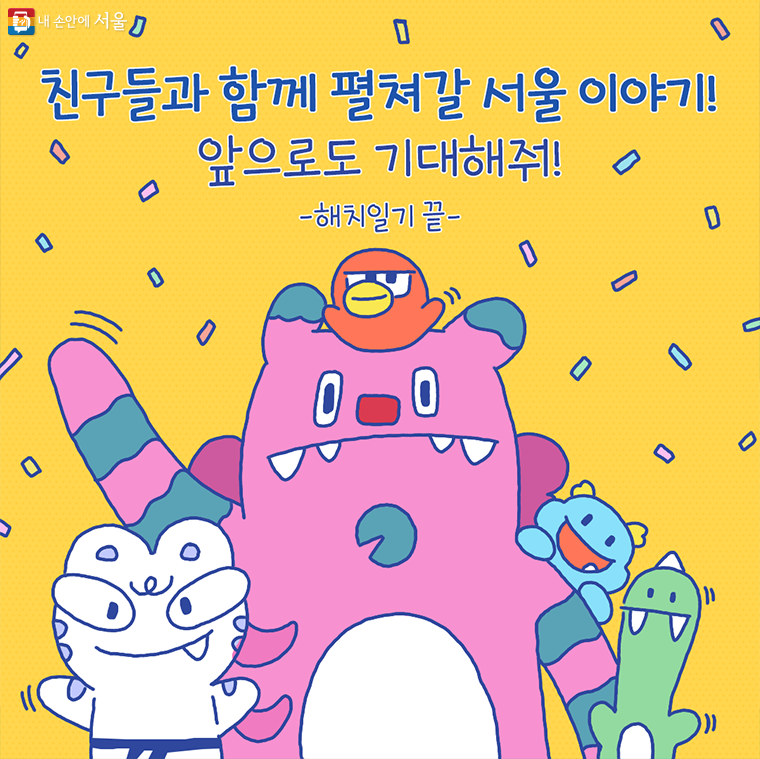 속보! 서울 캐릭터 '해치', 일기 쓸 줄 알아... > 내 손안에 서울 > 서울이야기 > 시민소통 > 정보소통광장