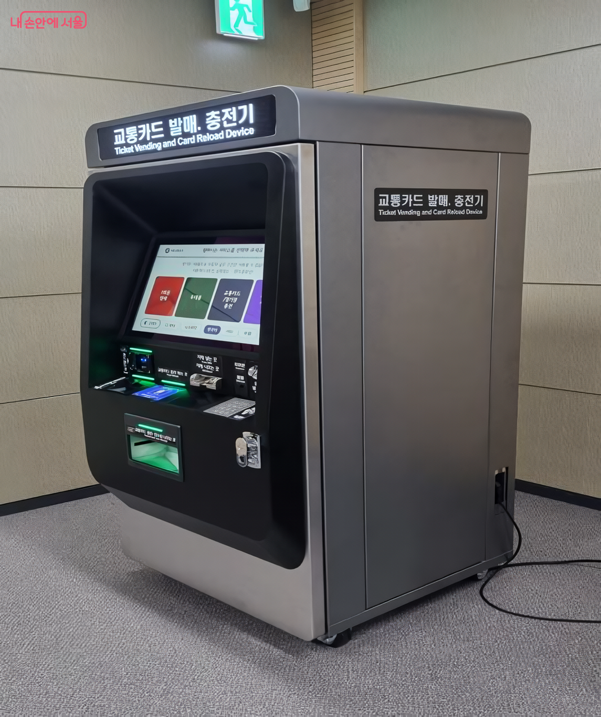 하반기에 새로 도입될 신형 승차권 자동발매기 및 교통카드 충전기 ©서울교통공사