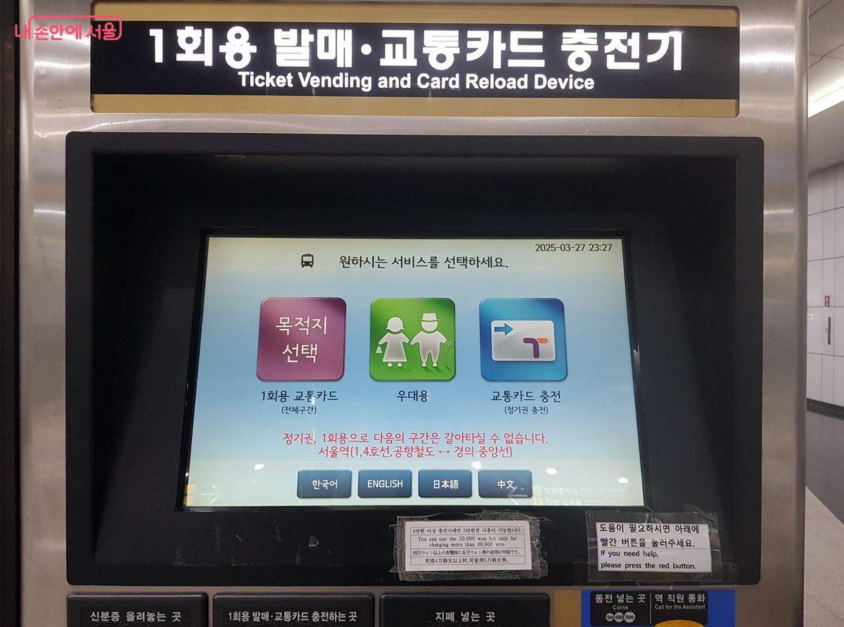 현재 승차권 자동발매기는 3개 외국어만 지원하고 있다 ©한우진
